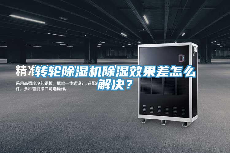 轉(zhuǎn)輪除濕機(jī)除濕效果差怎么解決？