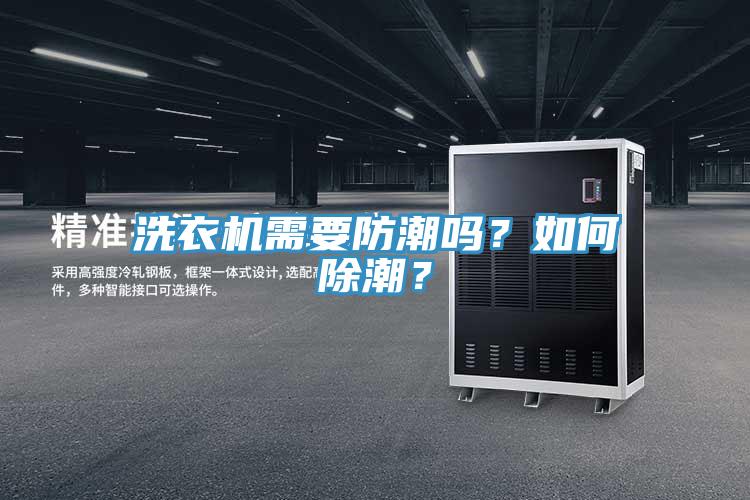洗衣機需要防潮嗎？如何除潮？