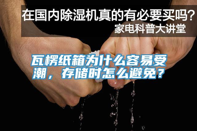 瓦楞紙箱為什么容易受潮，存儲時怎么避免？