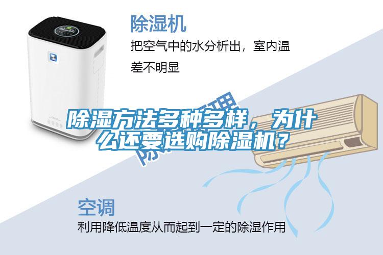 除濕方法多種多樣，為什么還要選購除濕機？