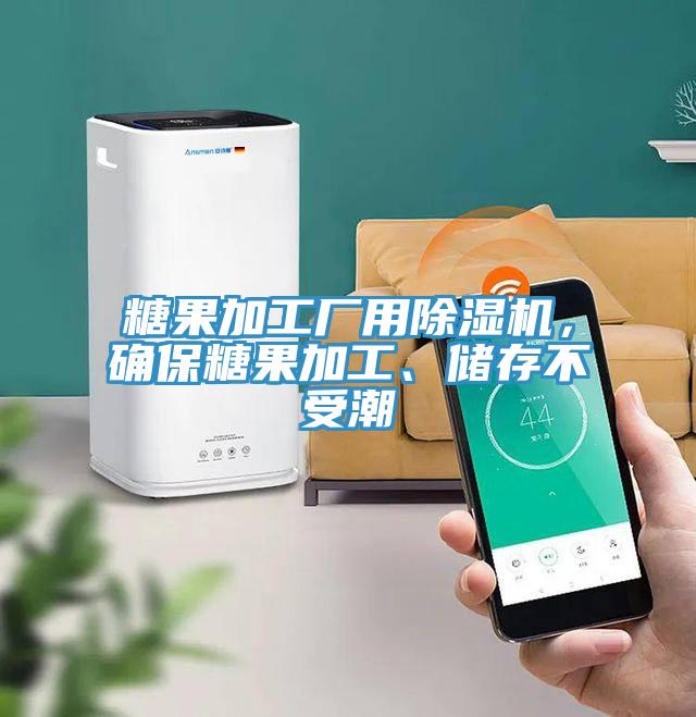 糖果加工廠用除濕機(jī)，確保糖果加工、儲(chǔ)存不受潮
