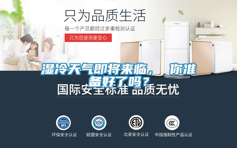 濕冷天氣即將來臨， 你準(zhǔn)備好了嗎？