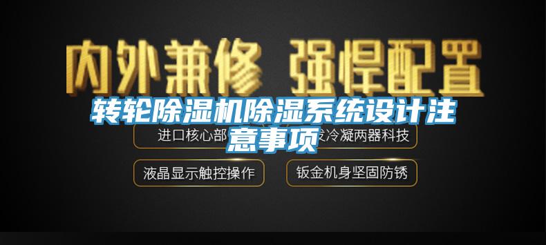 轉輪除濕機除濕系統(tǒng)設計注意事項