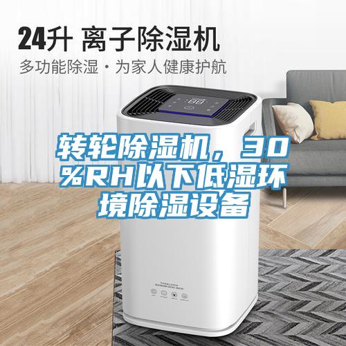 轉輪除濕機，30%RH以下低濕環(huán)境除濕設備