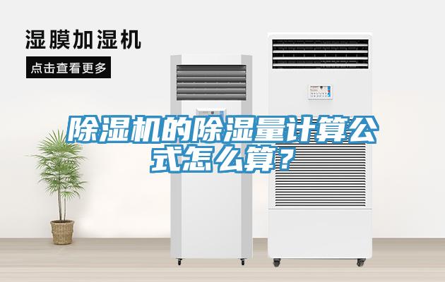 除濕機(jī)的除濕量計(jì)算公式怎么算？