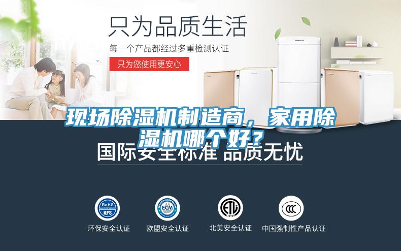 現(xiàn)場(chǎng)除濕機(jī)制造商，家用除濕機(jī)哪個(gè)好？