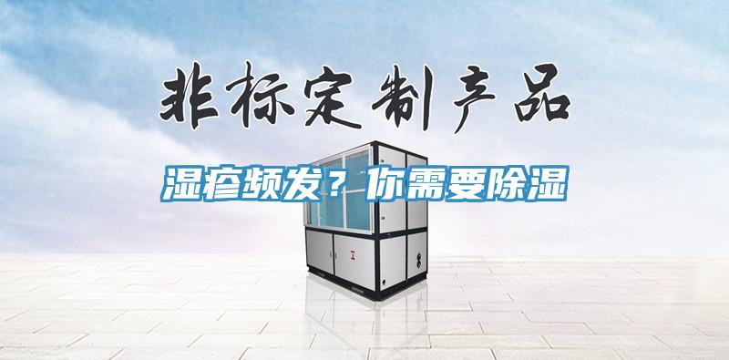 濕疹頻發(fā)？你需要除濕
