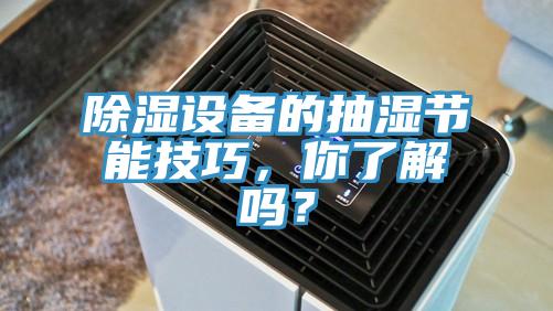 除濕設(shè)備的抽濕節(jié)能技巧，你了解嗎？