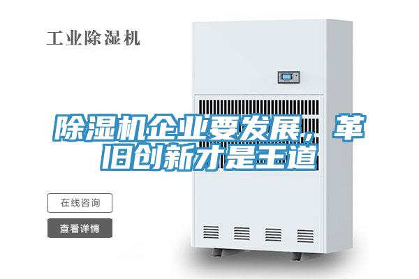 除濕機(jī)企業(yè)要發(fā)展，革舊創(chuàng)新才是王道
