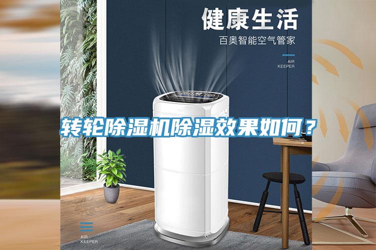轉(zhuǎn)輪除濕機(jī)除濕效果如何？