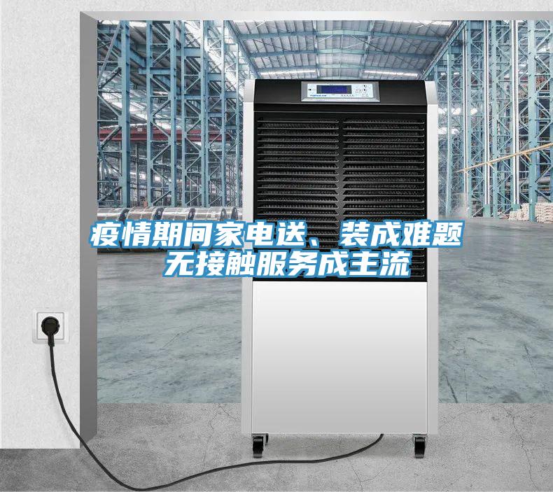 疫情期間家電送、裝成難題 無接觸服務成主流