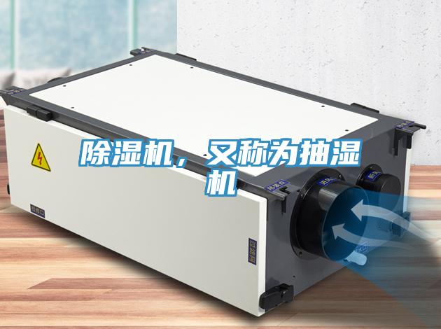 除濕機(jī)，又稱為抽濕機(jī)