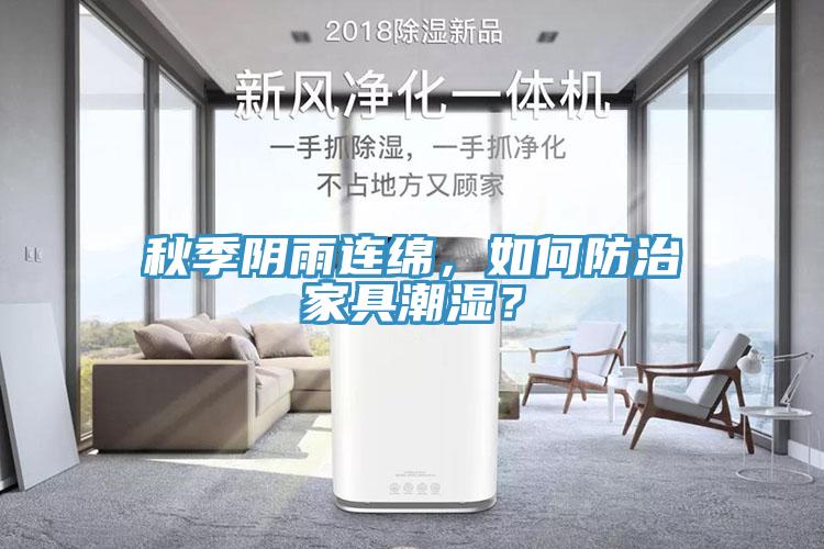 秋季陰雨連綿，如何防治家具潮濕？