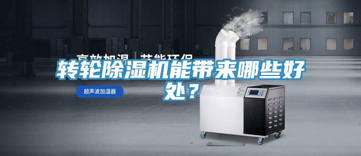 轉(zhuǎn)輪除濕機能帶來哪些好處？