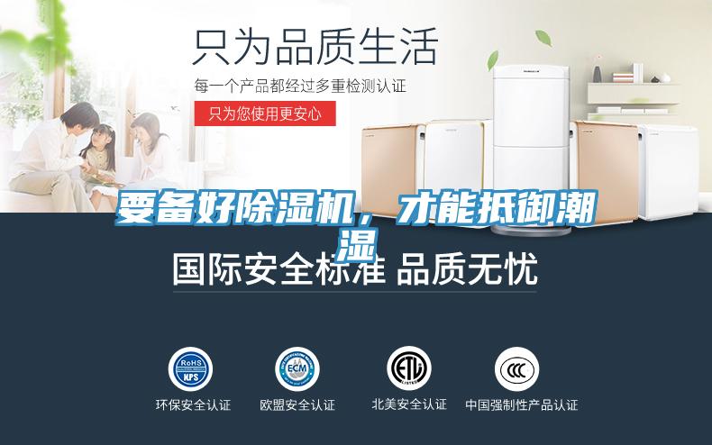 要備好除濕機(jī)，才能抵御潮濕
