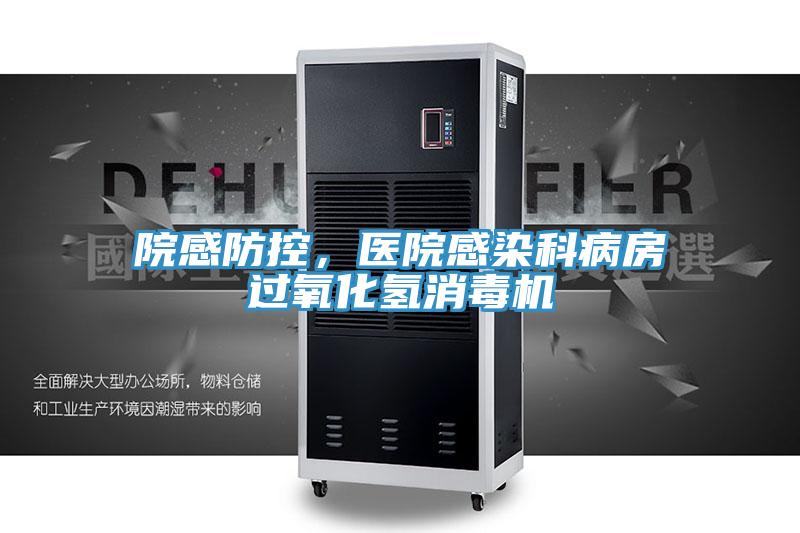 院感防控，醫(yī)院感染科病房過氧化氫消毒機(jī)