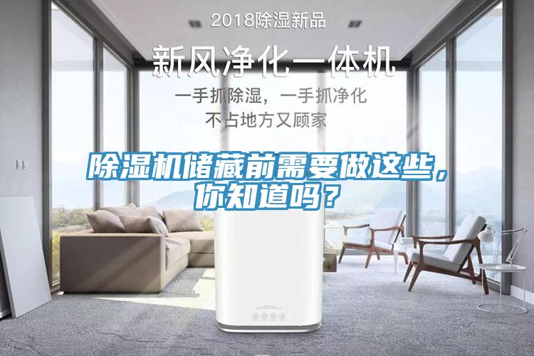 除濕機儲藏前需要做這些，你知道嗎？