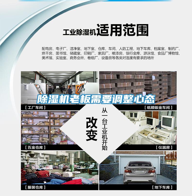 除濕機老板需要調整心態(tài)