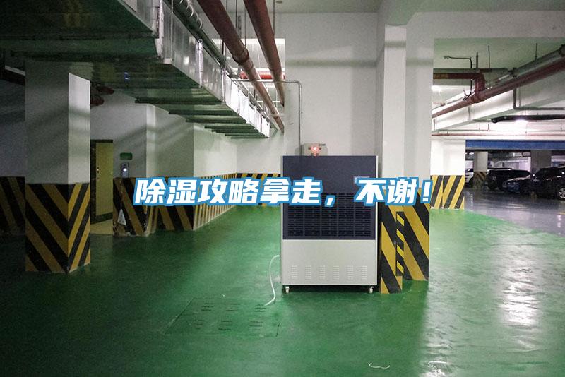 除濕攻略拿走，不謝！