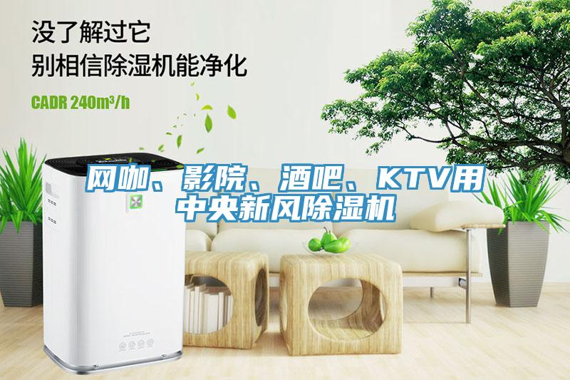 網(wǎng)咖、影院、酒吧、KTV用中央新風(fēng)除濕機(jī)