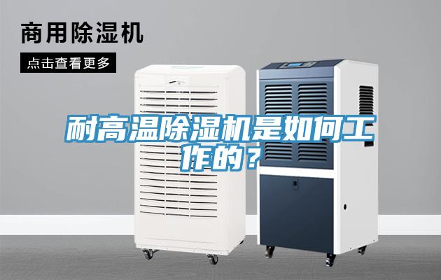 耐高溫除濕機是如何工作的？