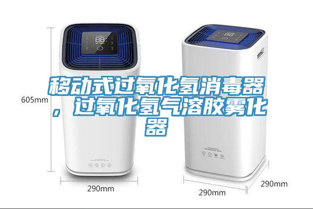 移動(dòng)式過(guò)氧化氫消毒器，過(guò)氧化氫氣溶膠霧化器