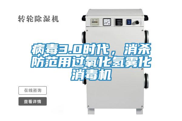病毒3.0時代，消殺防范用過氧化氫霧化消毒機