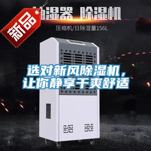 選對(duì)新風(fēng)除濕機(jī)，讓你靜享干爽舒適