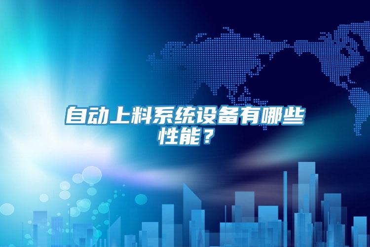 自動(dòng)上料系統(tǒng)設(shè)備有哪些性能？