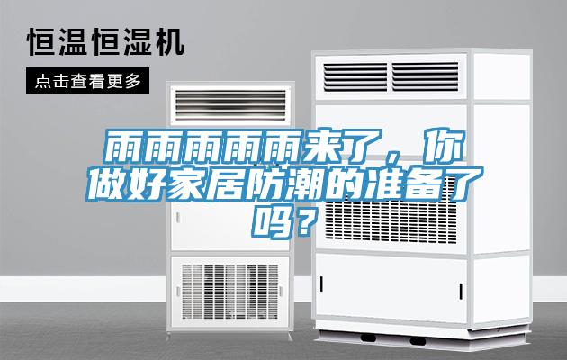 雨雨雨雨雨來了，你做好家居防潮的準(zhǔn)備了嗎？