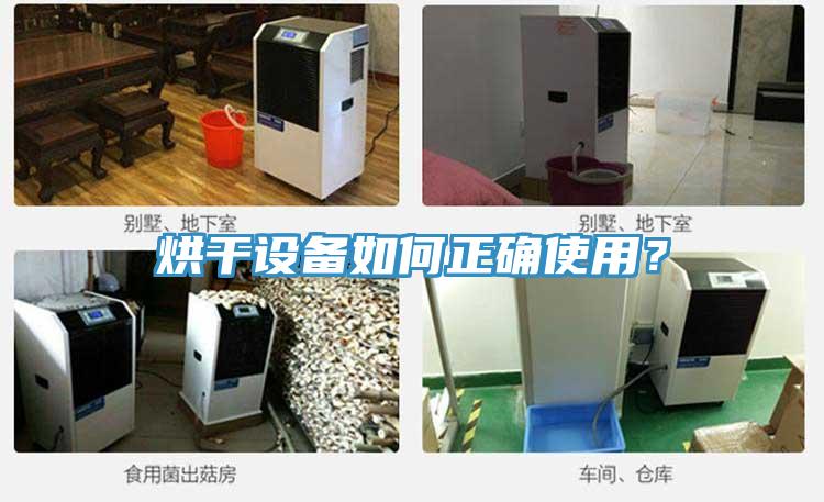 烘干設(shè)備如何正確使用？