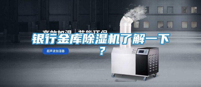 銀行金庫(kù)除濕機(jī)了解一下？