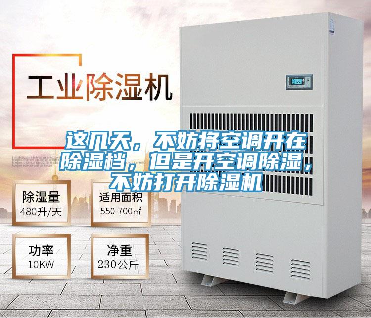 這幾天，不妨將空調(diào)開在除濕檔，但是開空調(diào)除濕，不妨打開除濕機(jī)
