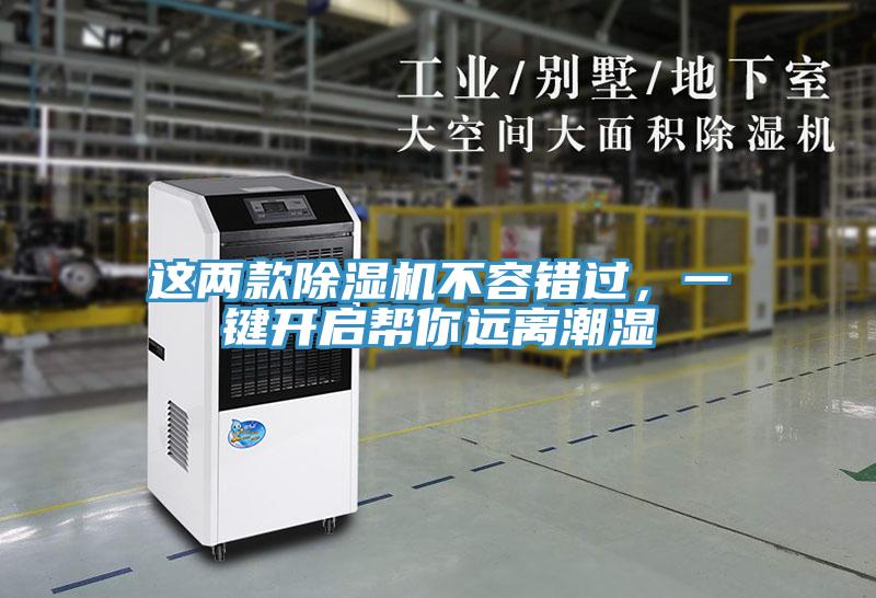 這兩款除濕機不容錯過，一鍵開啟幫你遠離潮濕