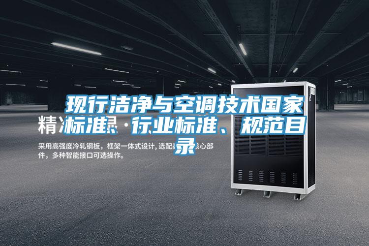 現(xiàn)行潔凈與空調(diào)技術(shù)國(guó)家標(biāo)準(zhǔn)、行業(yè)標(biāo)準(zhǔn)、規(guī)范目錄