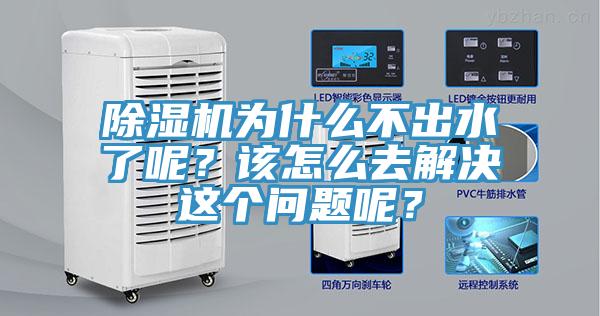 除濕機為什么不出水了呢？該怎么去解決這個問題呢？