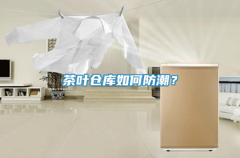 茶葉倉(cāng)庫(kù)如何防潮？