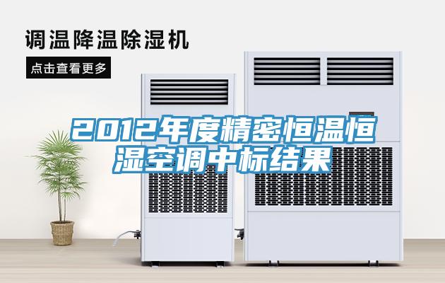 2012年度精密恒溫恒濕空調(diào)中標結果