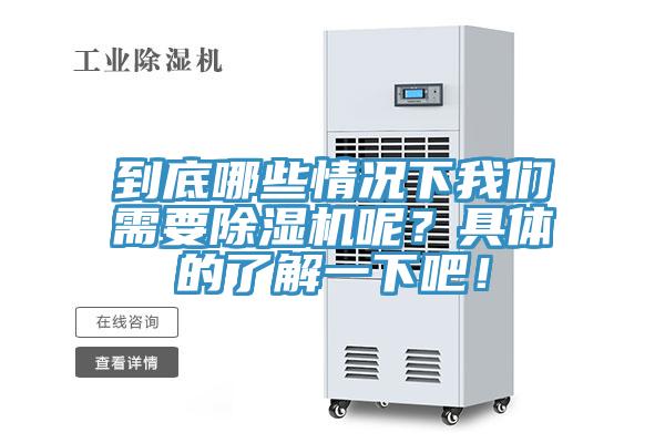 到底哪些情況下我們需要除濕機呢？具體的了解一下吧！