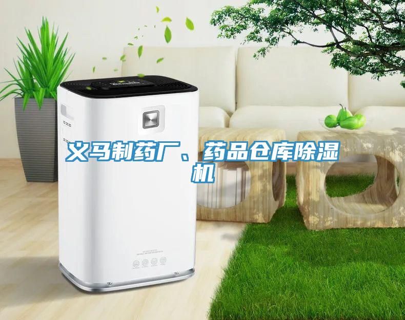 義馬制藥廠、藥品倉(cāng)庫(kù)除濕機(jī)