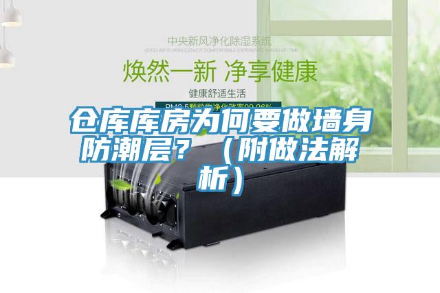 倉庫庫房為何要做墻身防潮層？（附做法解析）