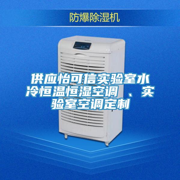 供應(yīng)怡可信實(shí)驗(yàn)室水冷恒溫恒濕空調(diào) 、實(shí)驗(yàn)室空調(diào)定制