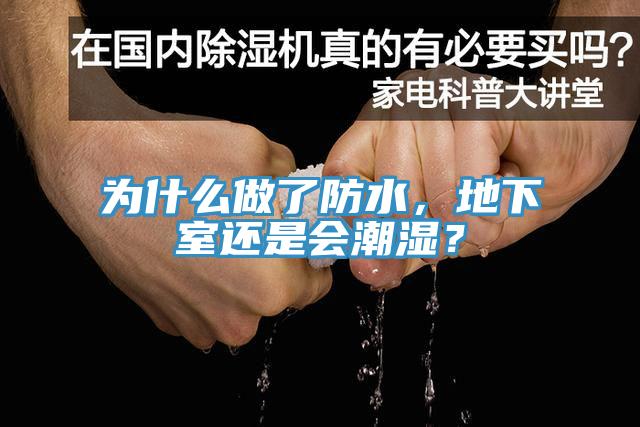 為什么做了防水，地下室還是會潮濕？