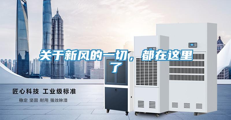 關(guān)于新風(fēng)的一切，都在這里了