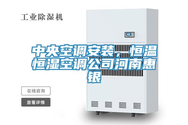 中央空調(diào)安裝，恒溫恒濕空調(diào)公司河南惠銀