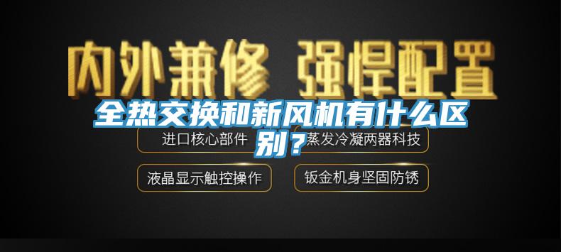 全熱交換和新風(fēng)機(jī)有什么區(qū)別？