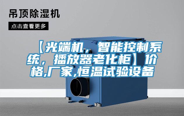 【光端機，智能控制系統(tǒng)，播放器老化柜】價格,廠家,恒溫試驗設(shè)備