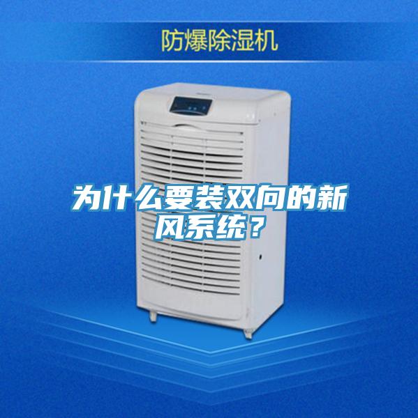 為什么要裝雙向的新風(fēng)系統(tǒng)？