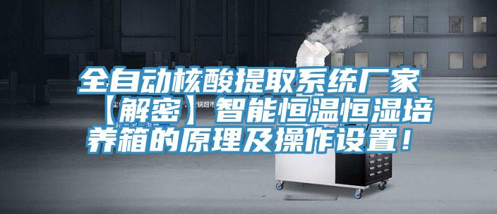 全自動核酸提取系統(tǒng)廠家【解密】智能恒溫恒濕培養(yǎng)箱的原理及操作設(shè)置！