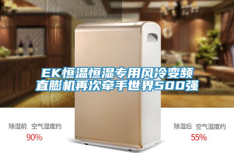 EK恒溫恒濕專(zhuān)用風(fēng)冷變頻直膨機(jī)再次牽手世界500強(qiáng)